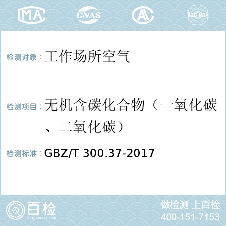 无机含碳化合物（一氧化碳、二氧化碳） 工作场所空气有毒物质测定 第37部分：一氧化碳和二氧化碳 GBZ/T 300.37-2017（4）