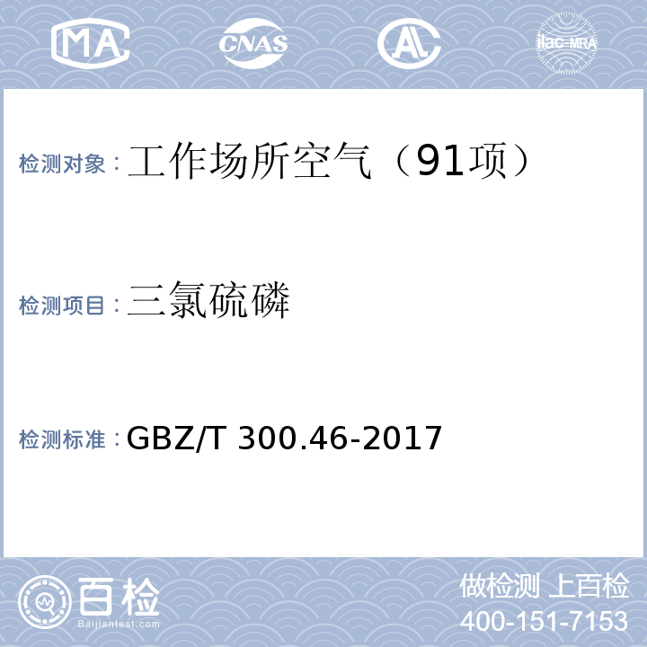 三氯硫磷 工作场所空气有毒物质测定 第46部分:三氯化磷和三氯硫磷 （5 三氯硫磷的溶液吸收-对氨基二甲基苯胺分光光度法） GBZ/T 300.46-2017