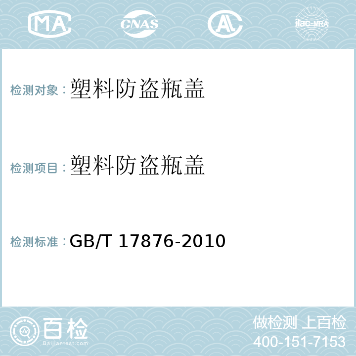 塑料防盗瓶盖 塑料防盗瓶盖 GB/T 17876-2010