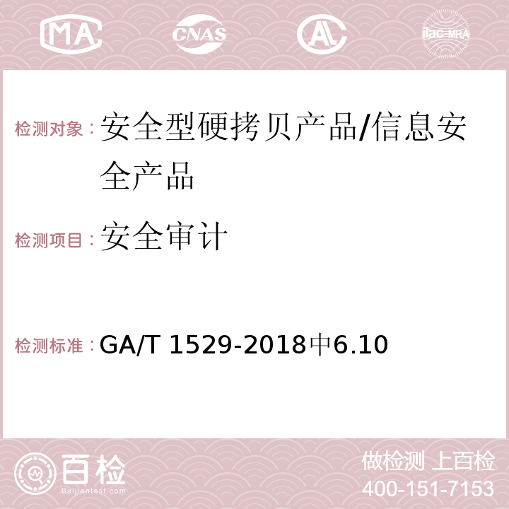 安全审计 GA/T 1529-2018 信息安全技术 安全型硬拷贝产品安全技术要求