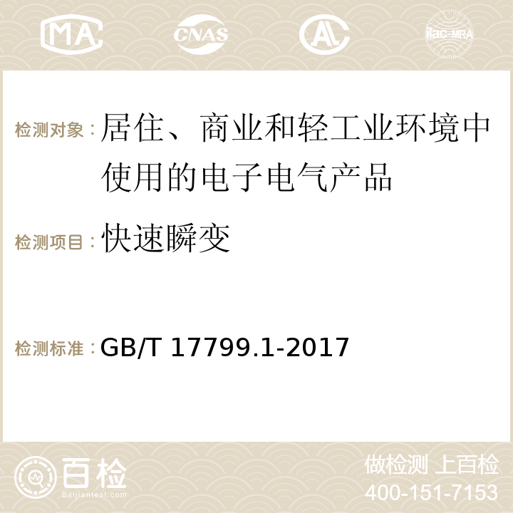 快速瞬变 电磁兼容 通用标准 居住、商业和轻工业环境中的抗扰度试验GB/T 17799.1-2017