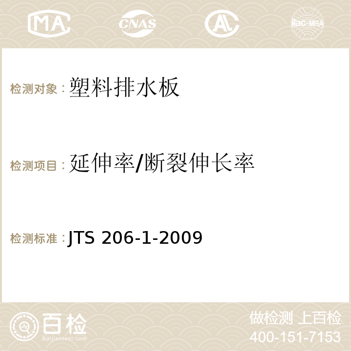 延伸率/断裂伸长率 水运工程塑料排水板应用技术规程 JTS 206-1-2009