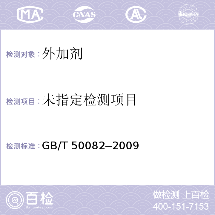  GB/T 50082-2009 普通混凝土长期性能和耐久性能试验方法标准(附条文说明)