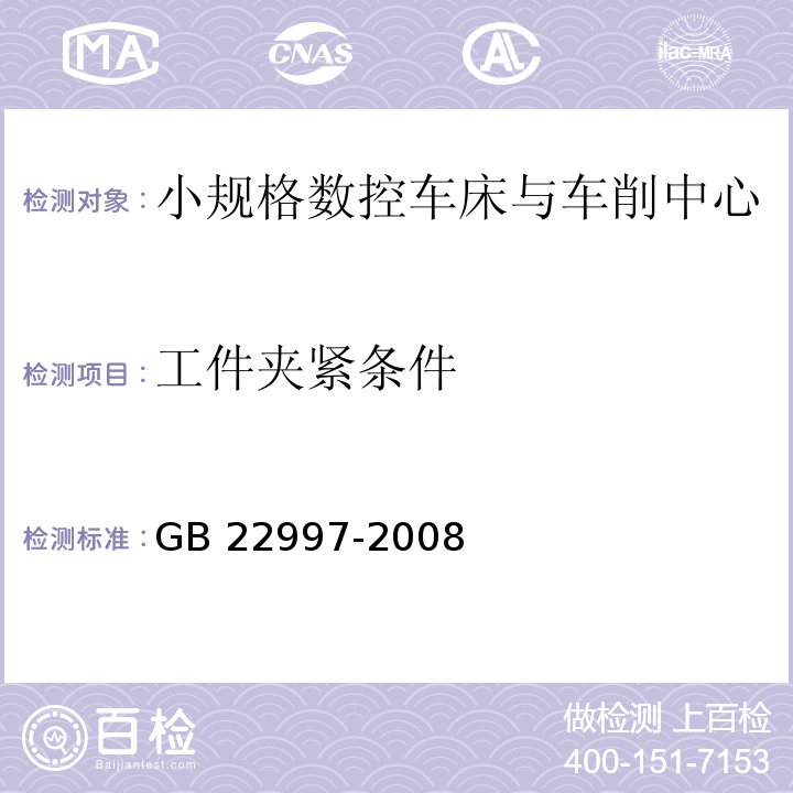 工件夹紧条件 机床安全 小规格数控车床与车削中心GB 22997-2008