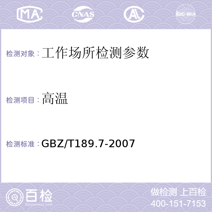 高温 工作场所物理因素测量第7部分 高温 (GBZ/T189.7-2007)