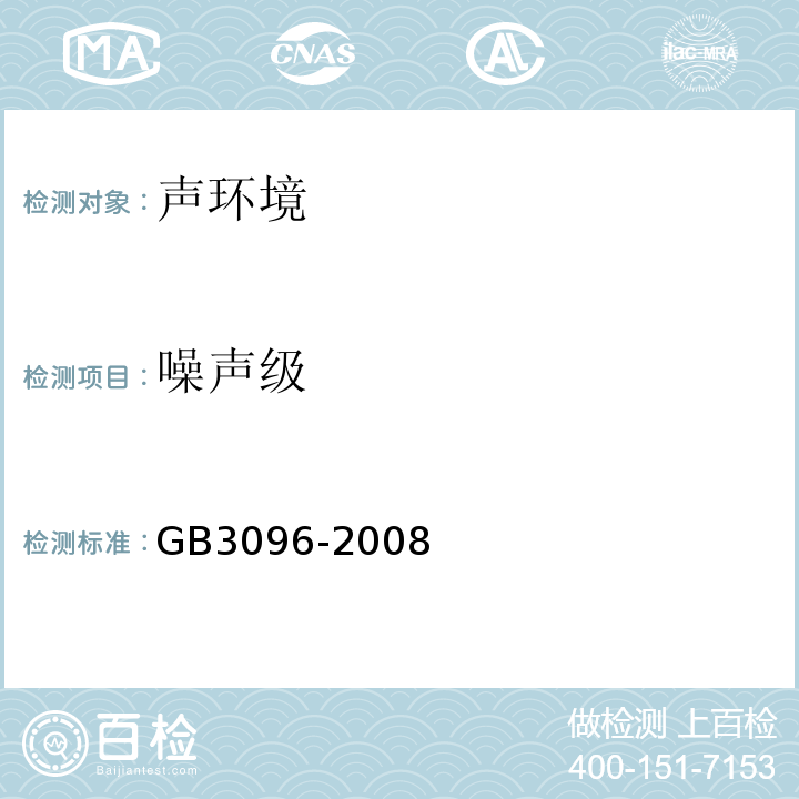 噪声级 声环境质量标准 GB3096-2008