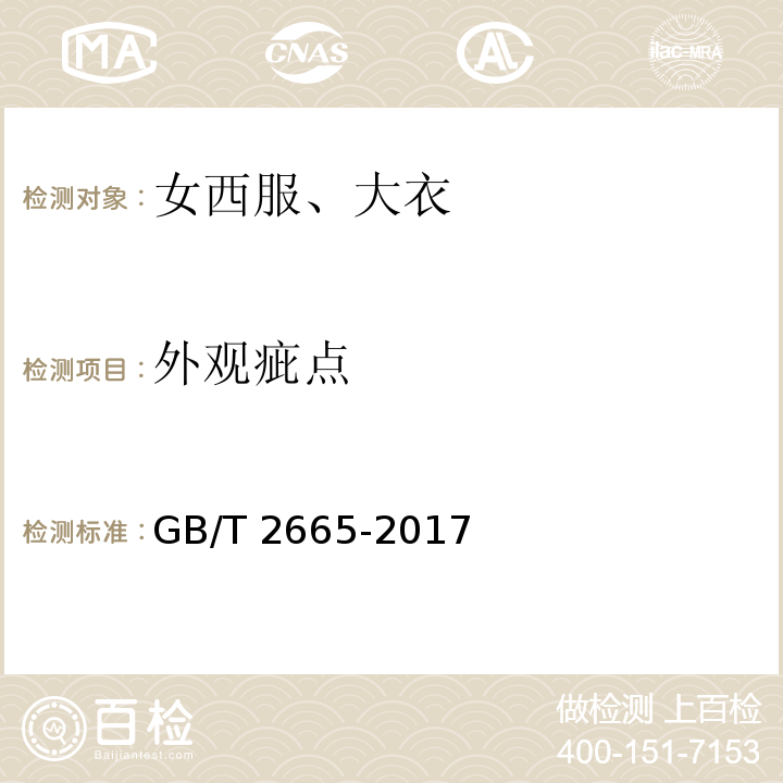 外觀疵點 女西服、大衣GB/T 2665-2017