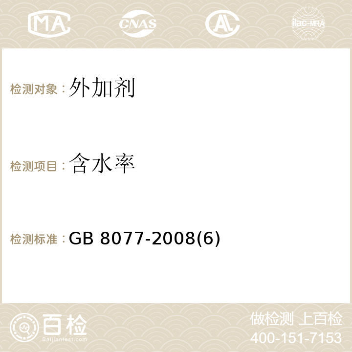 含水率 GB 8077-2008 混凝上外加剂 (6)