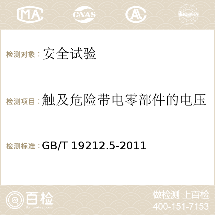 触及危险带电零部件的电压 电源电压为1100V及以下的变压器、电抗器、电源装置和类似产品的安全 第5部分：隔离变压器和内装隔离变压器的电源装置的特殊要求和试验GB/T 19212.5-2011