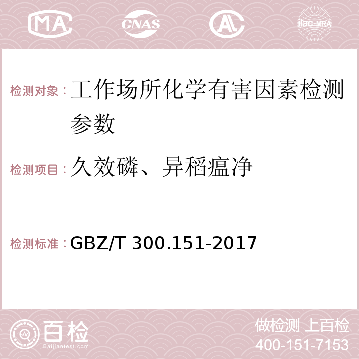 久效磷、异稻瘟净 GBZ/T 300.151-2017 工作场所空气有毒物质测定 第151部分：久效磷、氧乐果和异稻瘟净