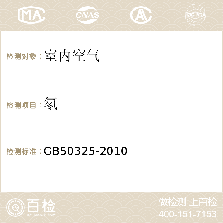 氡 民用建筑工程室内环境污染控制规范GB50325-2010（2013版）仅做环境氡测量仪法