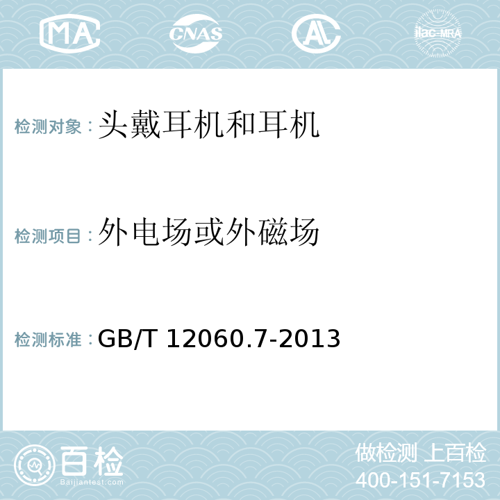 外电场或外磁场 声系统设备 第7部分:头戴耳机和耳机测量方法GB/T 12060.7-2013