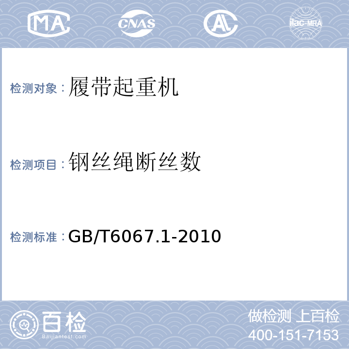 钢丝绳断丝数 GB/T 6067.1-2010 【强改推】起重机械安全规程 第1部分:总则