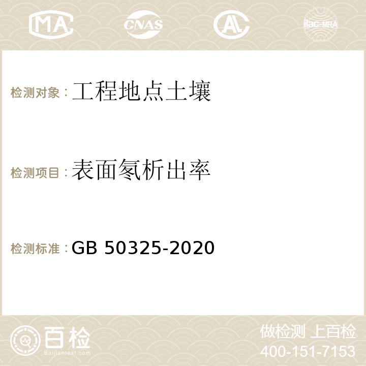 表面氡析出率 民用建筑工程室内环境污染控制标准GB 50325-2020附录C.2