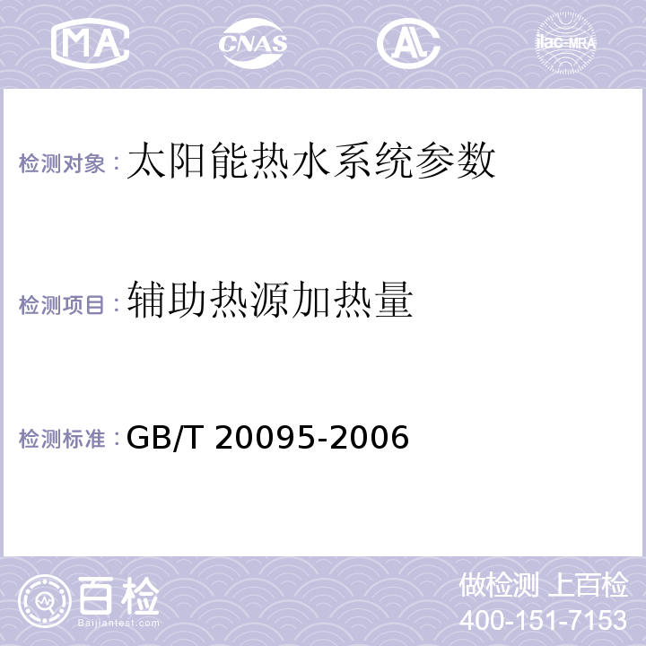 辅助热源加热量 GB/T 20095-2006 太阳热水系统性能评定规范、可再生能源建筑应用示范项目测评导则