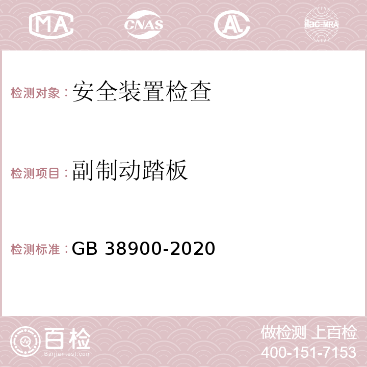 副制动踏板 机动车安全技术检验项目和方法 （GB 38900-2020）