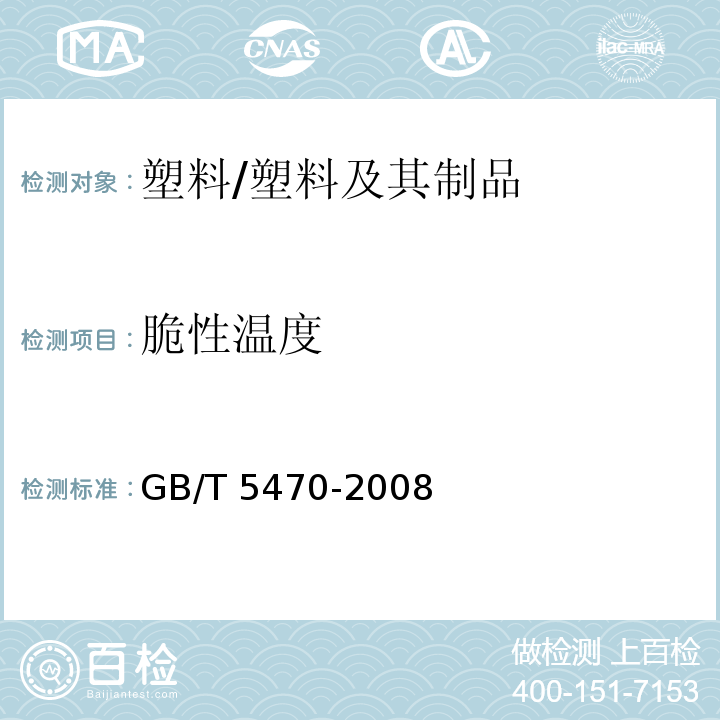 脆性温度 塑料 冲击法脆化温度的测定 /GB/T 5470-2008