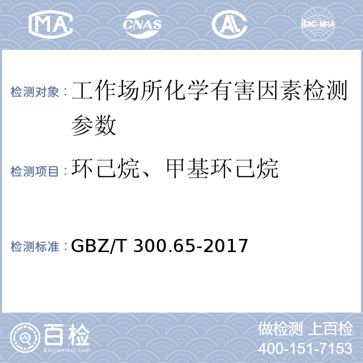 环己烷、甲基环己烷 工作场所有毒物质的测定 第65部分:环己烷和甲基环己烷 （GBZ/T 300.65-2017）