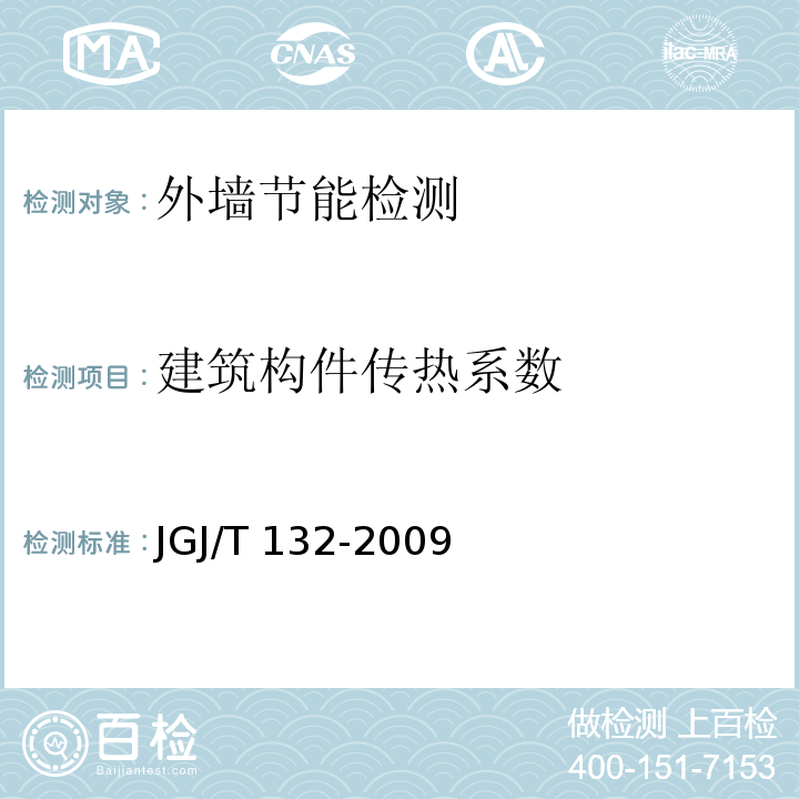 建筑构件传热系数 JGJ/T 132-2009 居住建筑节能检测标准(附条文说明)