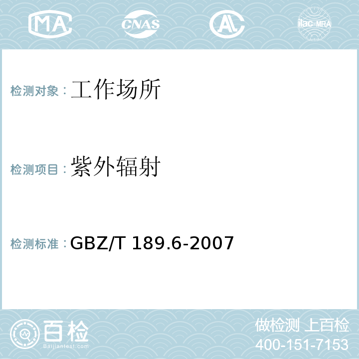 紫外辐射 中华人民共和国国家职业卫生标准工作场所物理因素测量 紫外辐射 GBZ/T 189.6-2007
