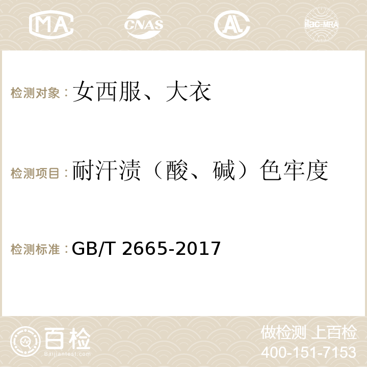 耐汗漬（酸、堿）色牢度 女西服、大衣GB/T 2665-2017