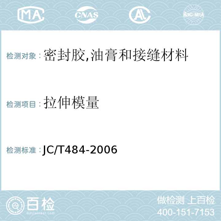 拉伸模量 丙烯酸酯建筑密封胶 JC/T484-2006