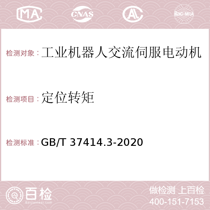 定位转矩 工业机器人电气设备及系统 第3部分：交流伺服电动机技术条件GB/T 37414.3-2020