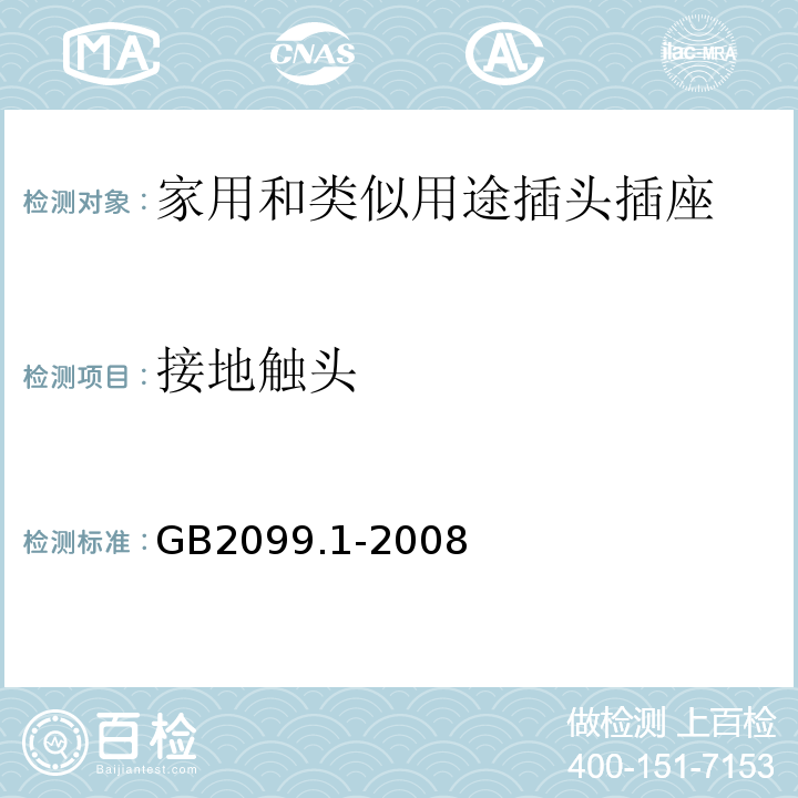 接地触头 家用和类似用途插头插座 第1部分：通用要求GB2099.1-2008中18