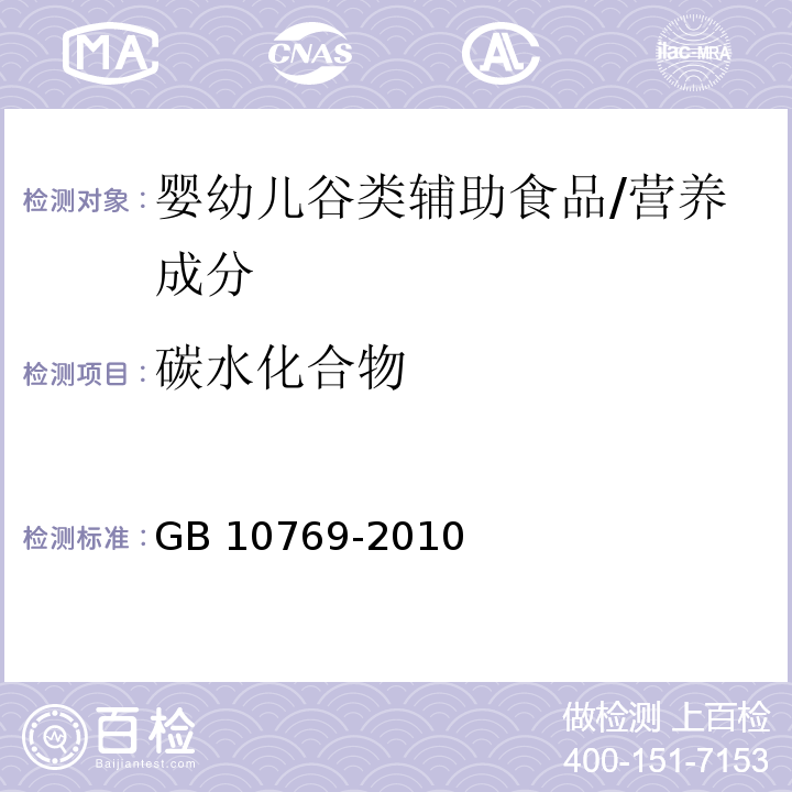 碳水化合物 食品安全国家标准 婴幼儿谷类辅助食品/GB 10769-2010