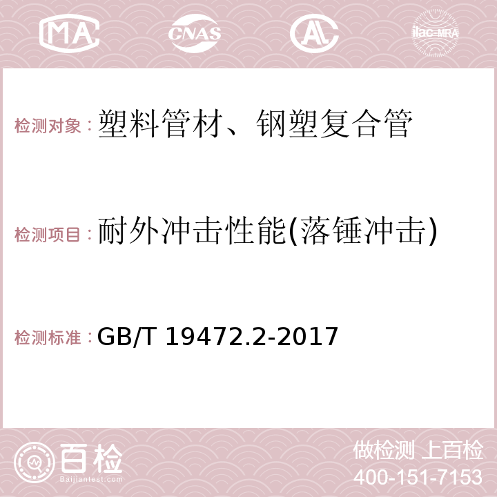 耐外冲击性能(落锤冲击) 埋地用聚乙烯(PE)结构壁管道系统 第2部分：聚乙烯缠绕结构壁管材GB/T 19472.2-2017