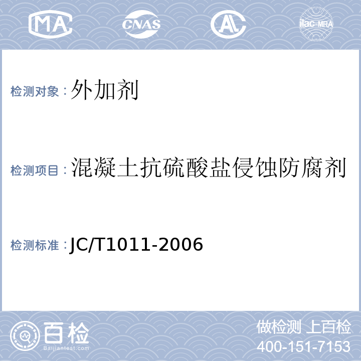 混凝土抗硫酸盐侵蚀防腐剂 JC/T 1011-2006 混凝土抗硫酸盐类侵蚀防腐剂