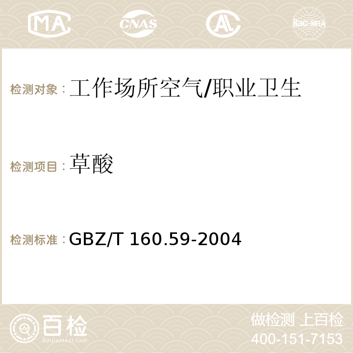 草酸 工作场所空气有毒物质测定羧酸类化合物 /GBZ/T 160.59-2004