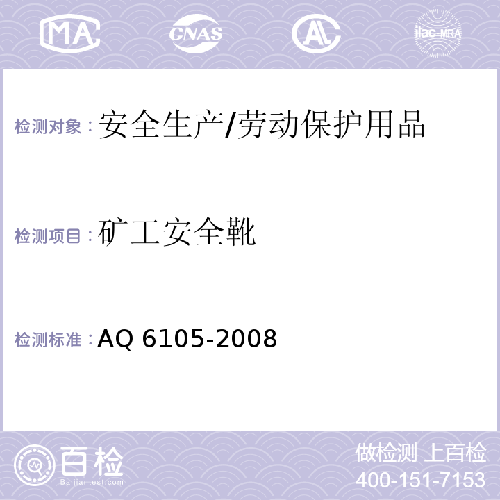 矿工安全靴 AQ 6105-2008 足部防护 矿工安全靴