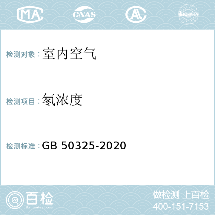 氡浓度 民用建筑工程室内环境污染控制标准 GB 50325-2020