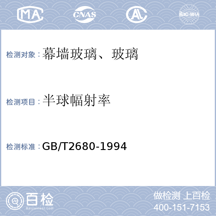 半球幅射率 建筑玻璃 可见光透射比、太阳光直接透射比、太阳能总透射比、紫外线透射比及有关窗玻璃参数的测定 GB/T2680-1994