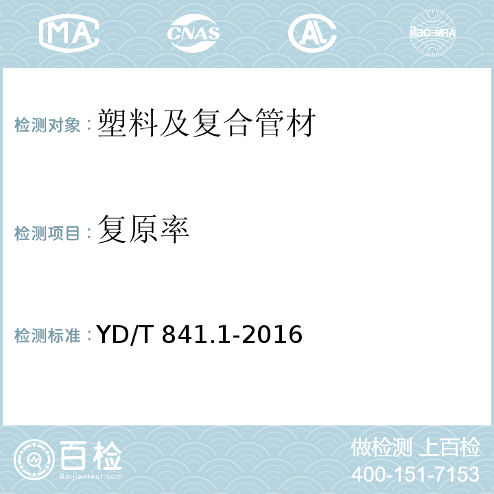 复原率 地下通讯管道用塑料管 第1部分：总则YD/T 841.1-2016 （5.10）
