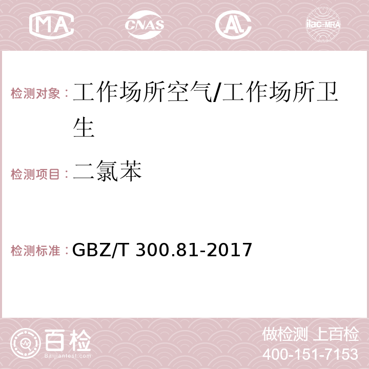 二氯苯 工作场所空气有毒物质测定 第81部分：氯苯、二氯苯和三氯苯/GBZ/T 300.81-2017