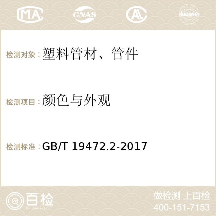 颜色与外观 埋地用聚乙烯(PE)结构壁管道系统 第2部分：聚乙烯缠绕结构壁管材 GB/T 19472.2-2017