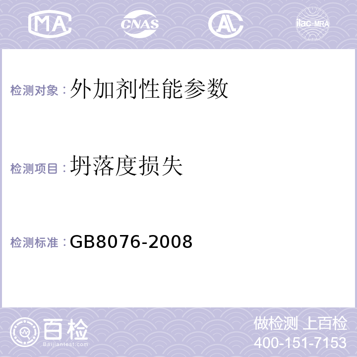 坍落度损失 混凝土外加剂 GB8076-2008