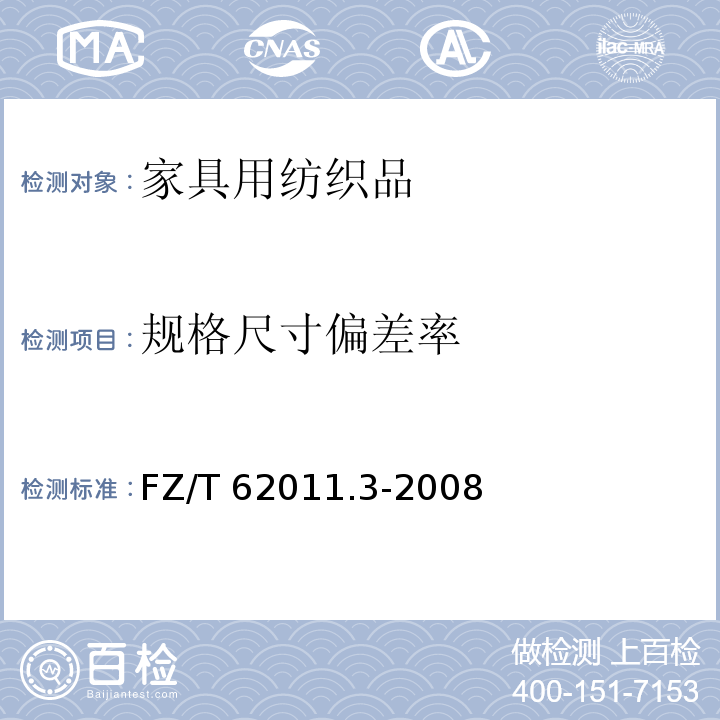 规格尺寸偏差率 FZ/T 62011.3-2008 布艺类产品 第3部分:家具用纺织品