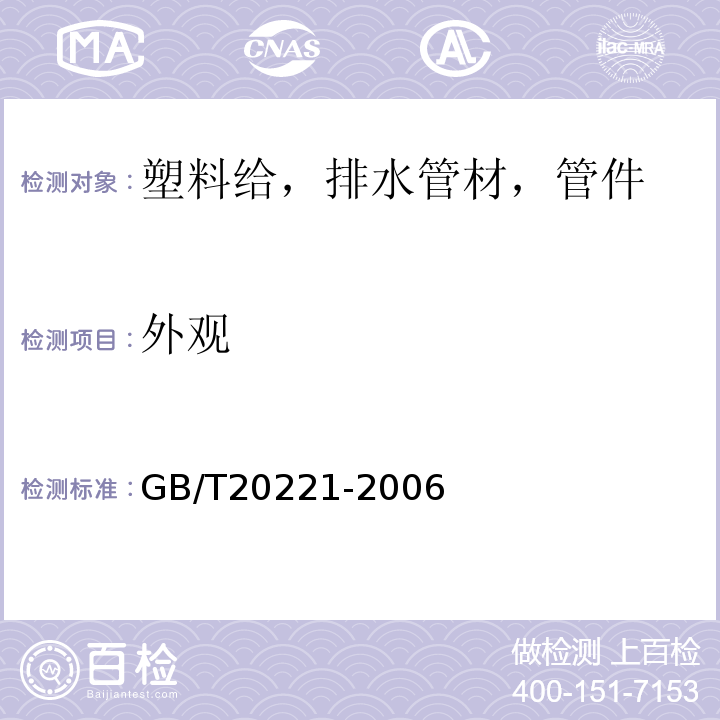 外观 无压埋地排污，排水用硬聚氯乙烯(PVC-U)管材 GB/T20221-2006