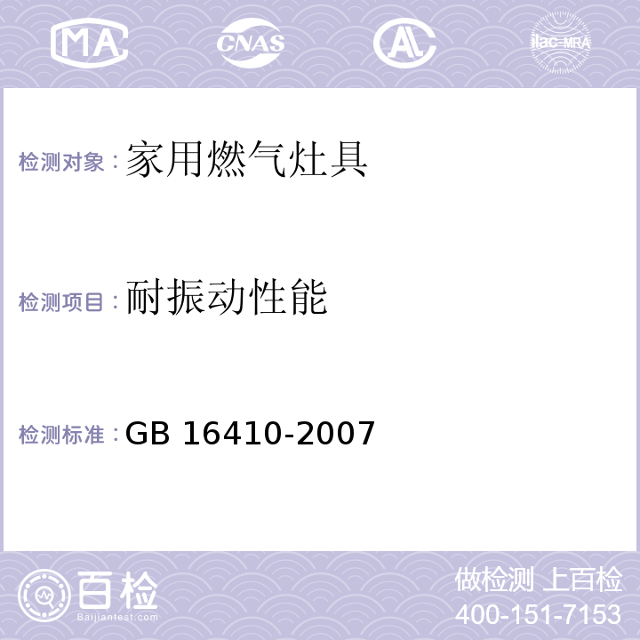 耐振动性能 家用燃气灶具GB 16410-2007