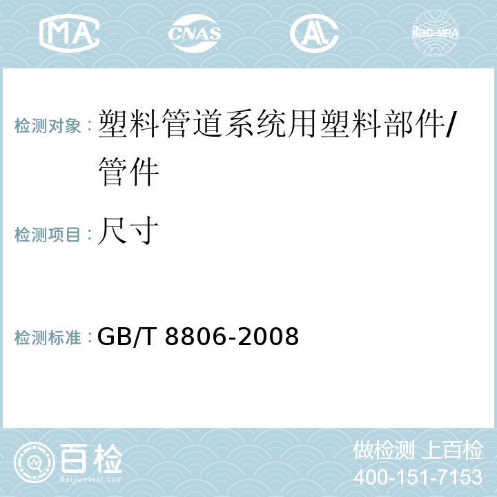 尺寸 塑料管道系统 塑料部件 尺寸的测定 /GB/T 8806-2008