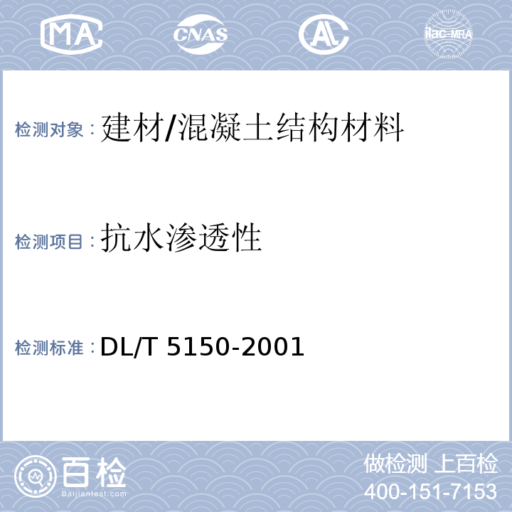 抗水渗透性 DL/T 5150-2001 水工混凝土试验规程(附条文说明)