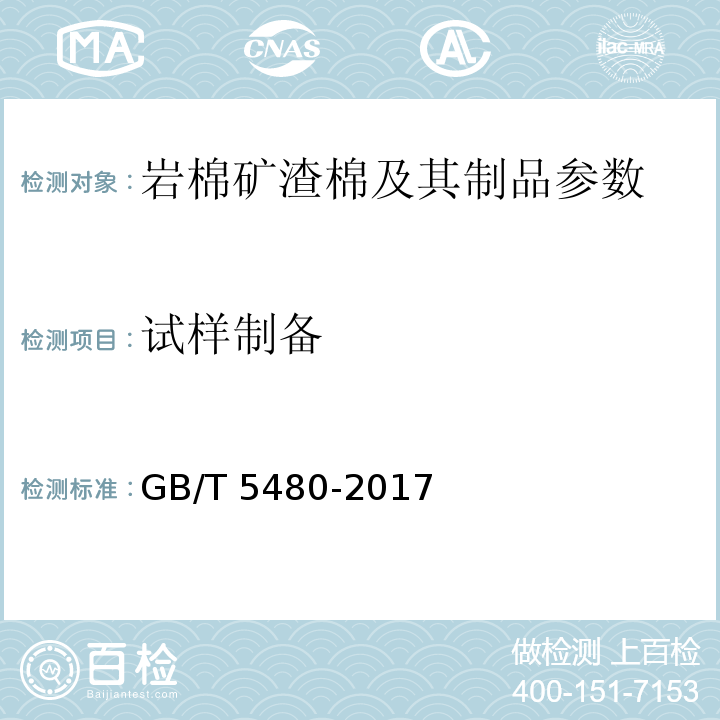 试样制备 矿物棉及其制品试验方法 GB/T 5480-2017