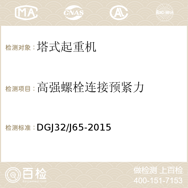 高强螺栓连接预紧力 建筑工程施工机械安装质量检验规程DGJ32/J65-2015