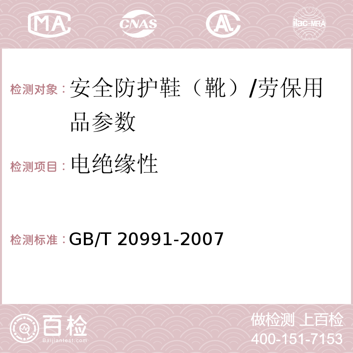 电绝缘性 个体防护装备 鞋的测试方法/GB/T 20991-2007