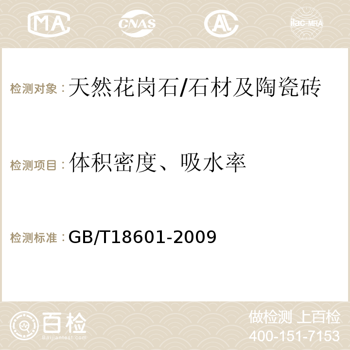 体积密度、吸水率 天然花岗石建筑板材 （6.4.1）/GB/T18601-2009