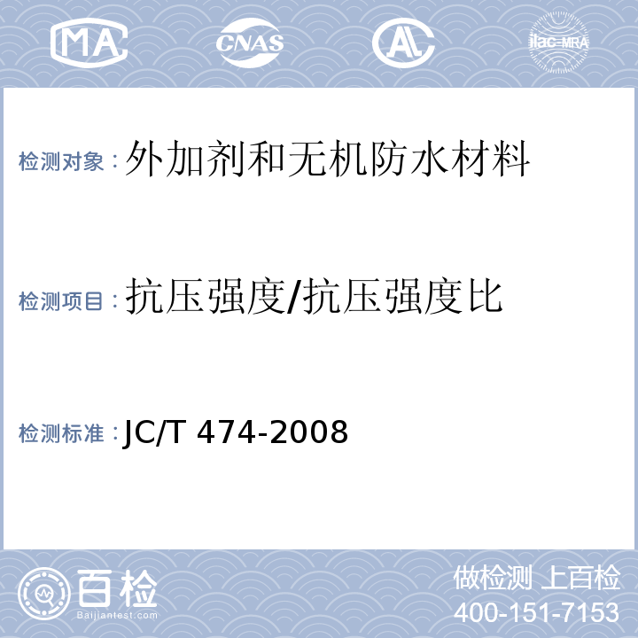 抗压强度/抗压强度比 砂浆、混凝土防水剂JC/T 474-2008