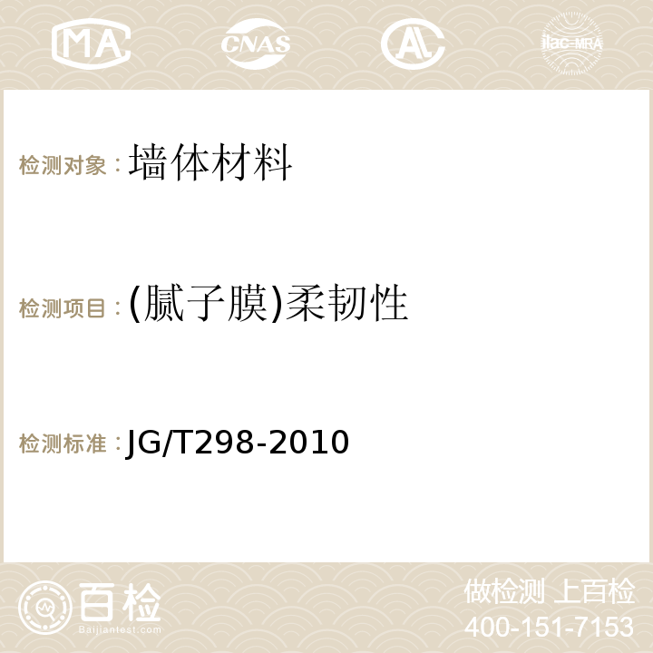 (膩子膜)柔韌性 建筑室內用膩子